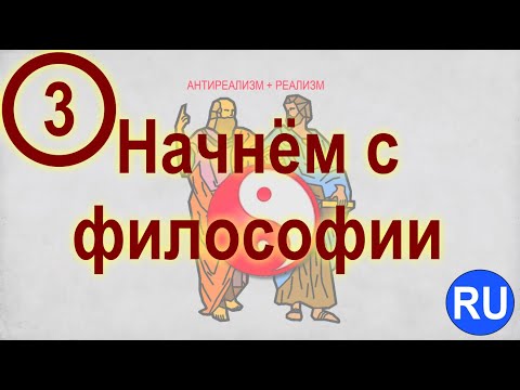 Видео: Видео 3. Начнём с Философии (Смена Парадигмы Жизни) | RU