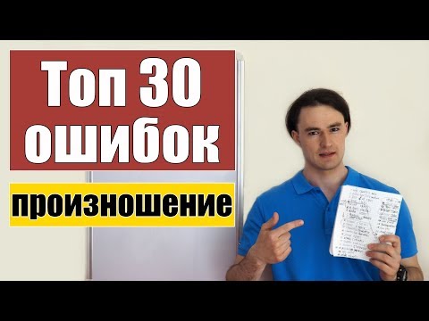 Видео: 30 самых частых ошибок в произношении (30+1 слово)