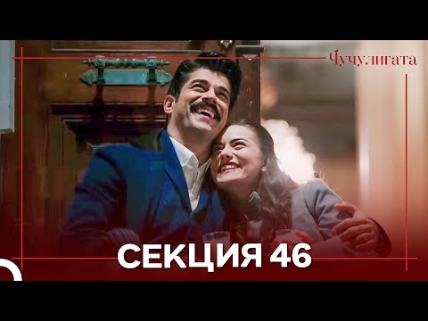 Видео: Чучулигата Cekция 46 (Дублирано на български)