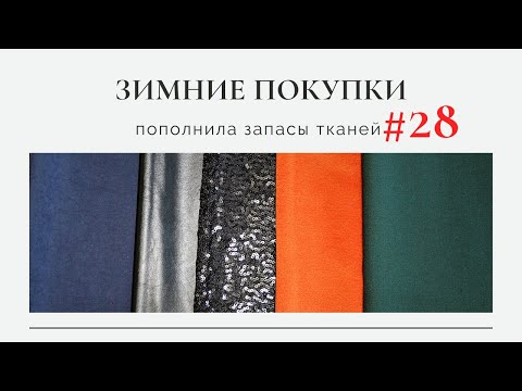 Видео: Зимние покупки/Пополнила запасы тканей #28
