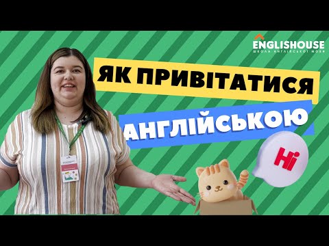 Видео: Як привітатись англійською