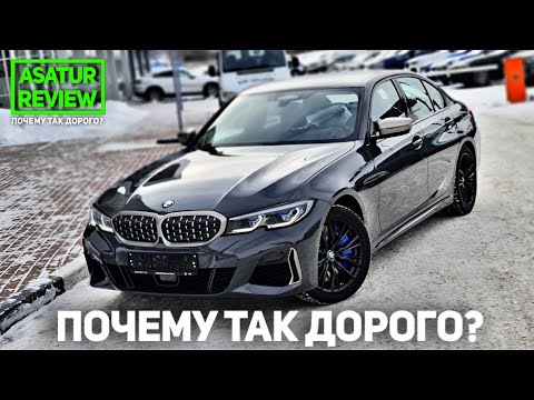 Видео: 💰ПОЧЕМУ ТАК ДОРОГО? BMW M340i xDrive G20 M-Special / БМВ М340 М-Спешл 2021