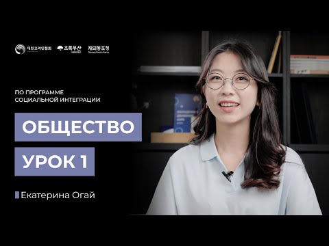 Видео: Программа адаптации и интеграции. 5 уровень. Урок 1. Символы Кореи. Екатерина Огай