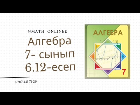 Видео: Алгебра 7 сынып 6.12 есеп Бөлшектерді қысқарту #алгебра7сынып #алгебра #алгебра7 #7сынып