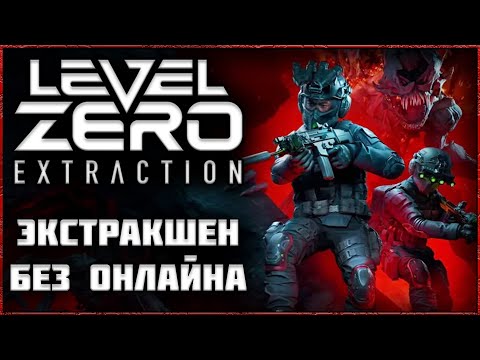 Видео: Level Zero: Extraction - Отличный Хоррор-Экстракшен-Шутер, в Который Никто не Играет! Обзор!