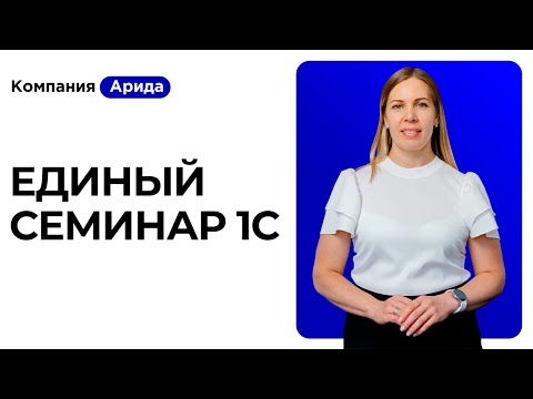 Видео: Единый семинар 1С от компании Арида!