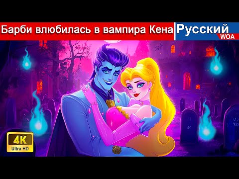 Видео: Барби влюбилась в вампира Кена 👸 Barbie and Ken Vampire Love Story 💕 сказки на ночь 🌜