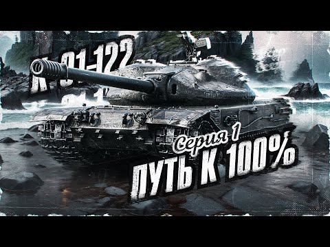 Видео: К-91-122 по Прозвищу *ВЫЖИВШИЙ*! Путь к 100% Отметки! Серия 1
