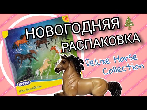 Видео: РАСПАКОВКА BREYER STABLEMATES Deluxe Horse Collection 🎄