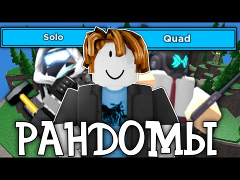 Видео: На Сколько Хорошо ИГРАЮТ РАНДОМЫ В Tower Defense Simulator?