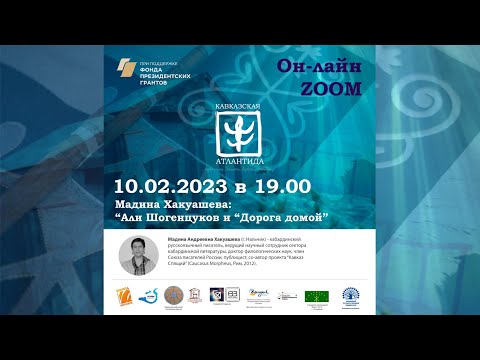 Видео: Кавказская Атлантида. Лекция доктора наук, писателя Мадины Хакуашевой (10.02.2023).