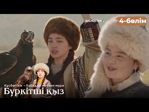 Видео: ТҰСАУКЕСЕР! «БҮРКІТШІ ҚЫЗ». Телехикая. 4-бөлім