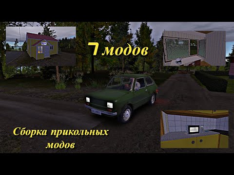 Видео: My summer car сборка прикольных модов.#подпишись#лето#машина#моды