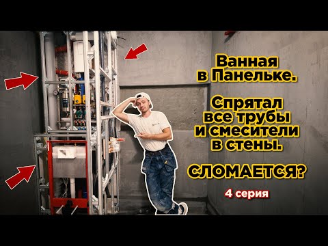 Видео: Ванная в панельке П-44. Монтаж трубопровода. Встроенные смесители. Каркас. Инсталляция. 4 серия