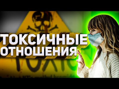 Видео: ТОКСИЧНЫЕ ( БОЛЬНЫЕ ) ОТНОШЕНИЯ ☢️ | Разбор истории отношений