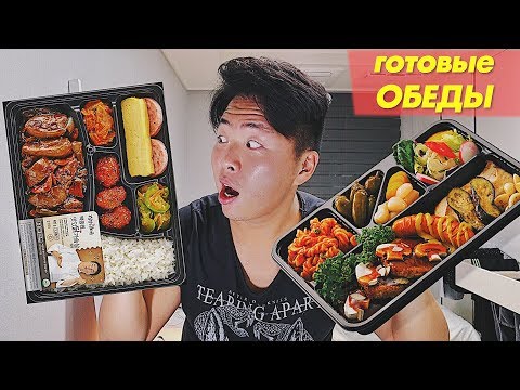 Видео: Весь день ем корейские Готовые Обеды! Настоящий доширак