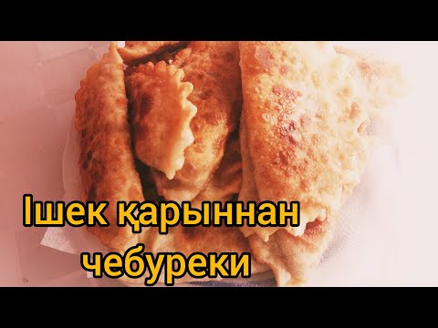 Видео: Ішек қарыннан чебуреки. Чебуреки с требухой.