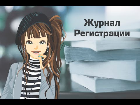 Видео: Кто изменил или удалил документы в 1С? Журнал Регистрации.
