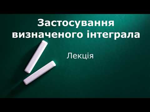 Видео: Застосування визначеного інтеграла