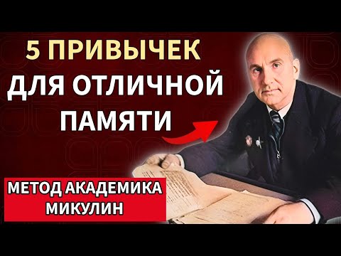 Видео: 5 простых привычек включают мозг на 10ОО%! метод СОВЕТСКОГО ГЕНИЯ