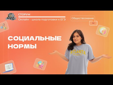 Видео: Виды социальных норм | Обществознание ЕГЭ 2023 | Сторум