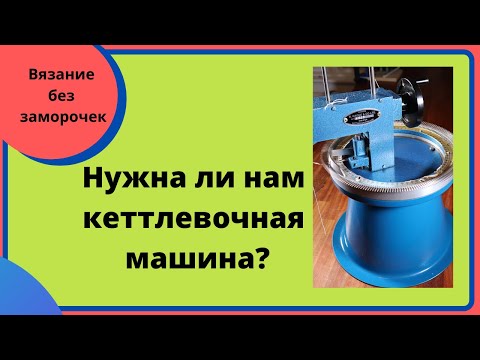 Видео: Кеттлевочная машина, нужна ли она нам?