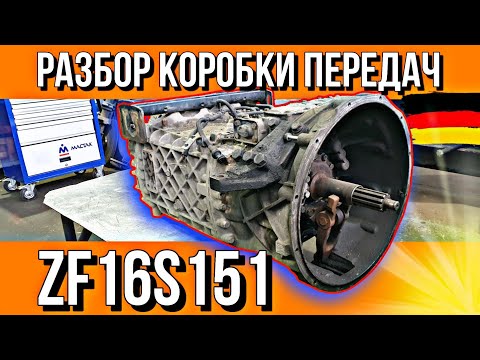 Видео: ПОНЯТНАЯ И ЛОГИЧНАЯ КОРОБКА ПЕРЕДАЧ///ZF16 S 151