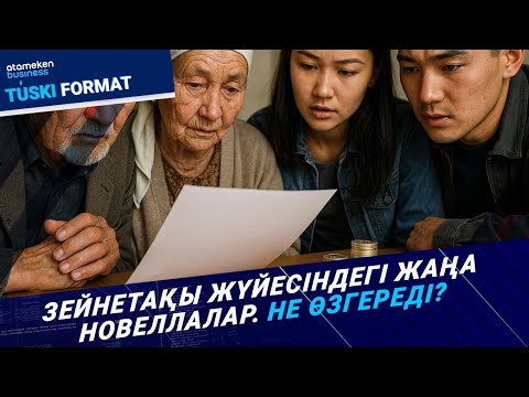 Видео: БЖЗҚ жүйесі: «4+1» моделі – жинақты арттыра ма, әлде кезекті эксперимент пе? | Түскі формат|20.10.25