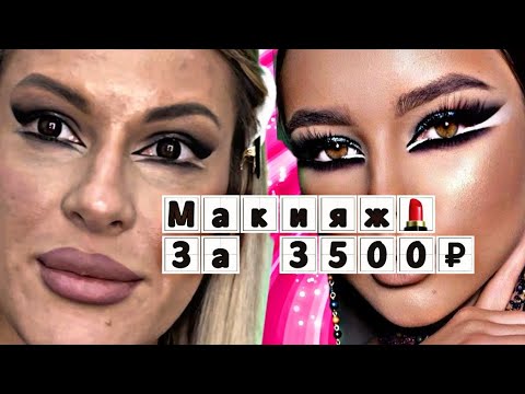 Видео: МАКИЯЖ 💄 ЗА 3500.ТРЕШ ОБЗОРЫ ЕЛЕНЫ КРИСТАЛ💙🤍🩵
