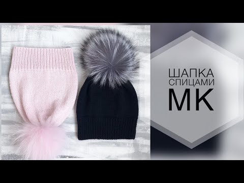 Видео: Шапка спицами. Подробный мастер класс. Простая шапка спицами на любой размер из любой пряжи.