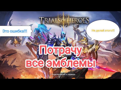 Видео: TRIALS OF HEROES АККАУНТ С НУЛЯ (22я неделя)