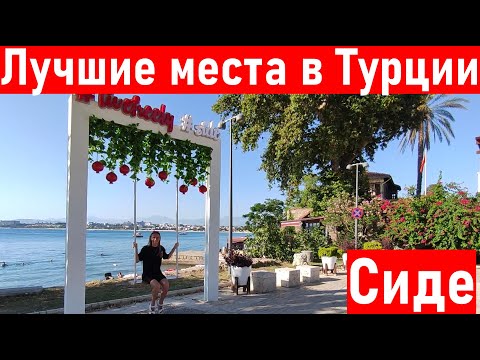 Видео: Турция 2022. Старый город и пляж в  Сиде. Отдых в Сиде влог. Сиде пляж и старый город.