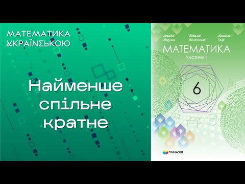 Видео: Найменше спільне кратне