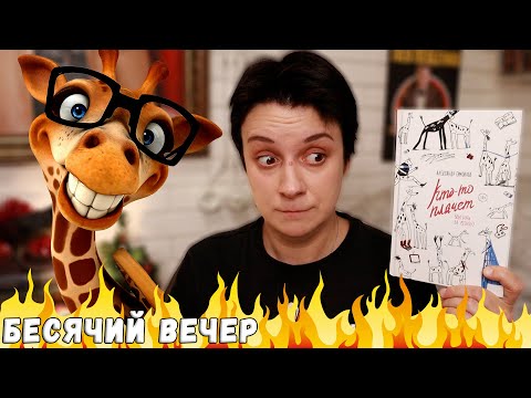 Видео: БЕСЯЧИЙ ВЕЧЕР🔥МРАК, ТЛЕН И ЖИРАФЫ