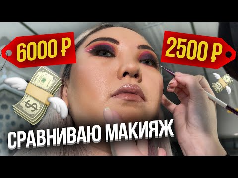 Видео: Как делают макияж в Москве за 6000 рублей и за 2500 рублей! Проверка салона! |NikyMacAleen