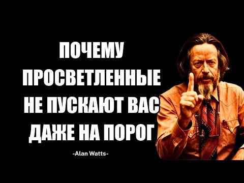 Видео: Алан Уоттс Раскрывает Тайну: Почему Пробужденные Люди Не Любят Гостей И Ищут Уединения.