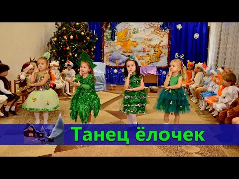 Видео: Танец елочек. Младшая.
