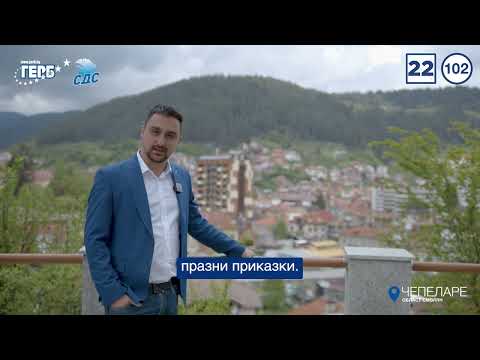 Видео: Тодор Батков за Община Чепеларе - Смолян | ГЕРБ-СДС, Бюлетина 22, преференция 102.