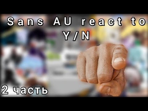 Видео: ||Sans AU react to Y/N||2 часть||Сансы АУ реагируют на Т/И||