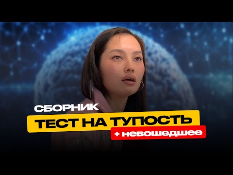 Видео: Сборник тестов на тупость + НЕВОШЕДШЕЕ