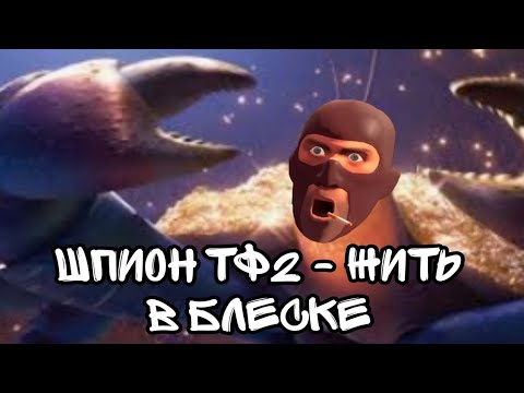 Видео: Шпион ТФ2 - Жить в блеске (AI cover)