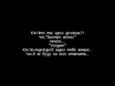 Видео: ~Фанфик-Юнмины~||Ты пренадлежишь мне||{3 часть}