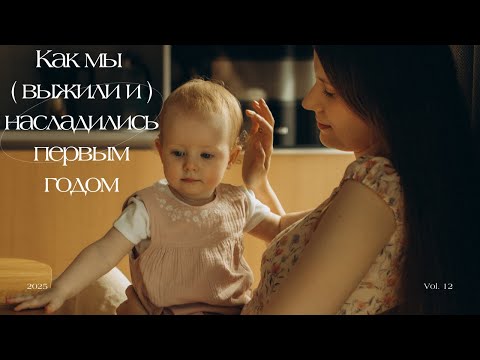 Видео: Развитие нашего ребенка в 1 год