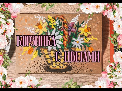 Видео: Урок рисования: Корзинка с цветами \ Drawing lesson: Basket with flowers