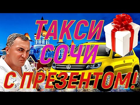 Видео: ТАКСИ с ПРЕЗЕНТОМ в Сочи. Знаешь город - забираешь деньги!