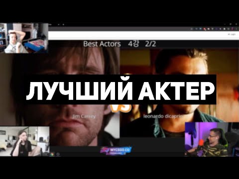 Видео: Стримеры выбирают лучшего актера (Dmitry Lixxx,QuickHuntik,Fruktozka,By_owl)