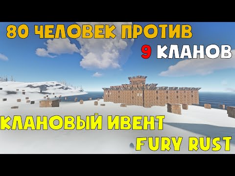 Видео: ТУРНИР FURY RUST: 80 ЧЕЛОВЕК ПРОТИВ 9 КЛАНОВ В РАСТ / RUST