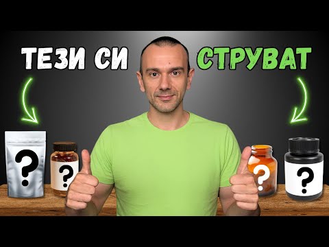 Видео: Кои са НАЙ-ЕФЕКТИВНИТЕ Хранителни Добавки?