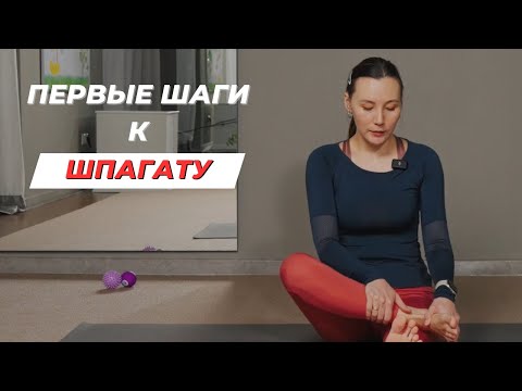Видео: Первые шаги к шпагату. Раскрытие тазобедренных суставов. Растяжка