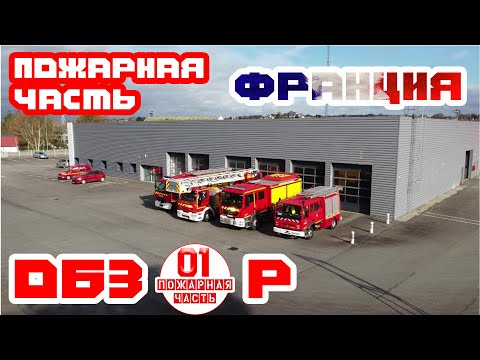 Видео: Пожарная часть из ФРАНЦИИ (Обзор на Пожарную Часть из Франции)